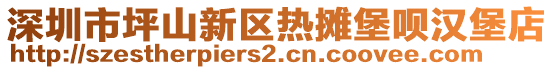 深圳市坪山新區(qū)熱攤堡唄漢堡店