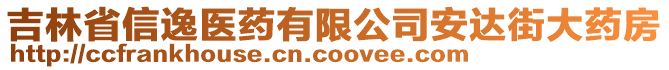 吉林省信逸醫(yī)藥有限公司安達(dá)街大藥房