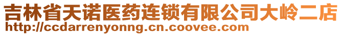 吉林省天諾醫(yī)藥連鎖有限公司大嶺二店