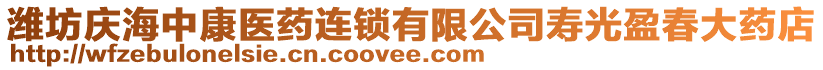 濰坊慶海中康醫(yī)藥連鎖有限公司壽光盈春大藥店