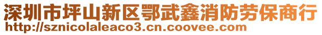 深圳市坪山新區(qū)鄂武鑫消防勞保商行