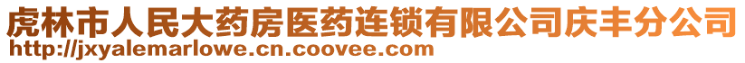 虎林市人民大藥房醫(yī)藥連鎖有限公司慶豐分公司