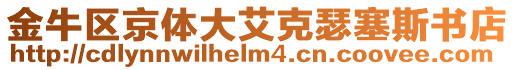 金牛區(qū)京體大艾克瑟塞斯書(shū)店