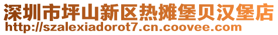 深圳市坪山新區(qū)熱攤堡貝漢堡店