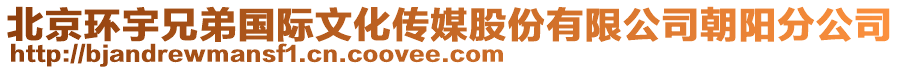 北京環(huán)宇兄弟國(guó)際文化傳媒股份有限公司朝陽(yáng)分公司