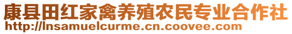 康縣田紅家禽養(yǎng)殖農(nóng)民專業(yè)合作社