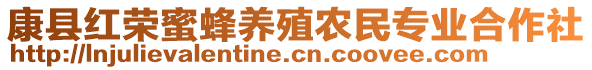 康縣紅榮蜜蜂養(yǎng)殖農(nóng)民專業(yè)合作社