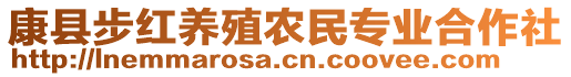 康縣步紅養(yǎng)殖農(nóng)民專業(yè)合作社