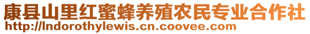 康縣山里紅蜜蜂養(yǎng)殖農(nóng)民專業(yè)合作社