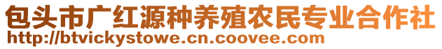 包頭市廣紅源種養(yǎng)殖農(nóng)民專業(yè)合作社