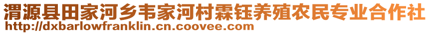 渭源縣田家河鄉(xiāng)韋家河村霖鈺養(yǎng)殖農(nóng)民專業(yè)合作社