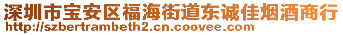 深圳市寶安區(qū)福海街道東誠(chéng)佳煙酒商行