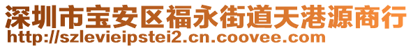 深圳市寶安區(qū)福永街道天港源商行