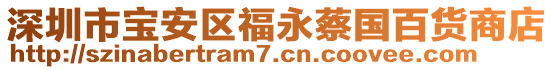 深圳市寶安區(qū)福永蔡國百貨商店