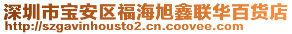 深圳市寶安區(qū)福海旭鑫聯(lián)華百貨店