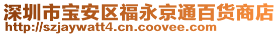 深圳市寶安區(qū)福永京通百貨商店