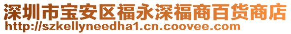 深圳市寶安區(qū)福永深福商百貨商店