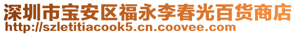 深圳市寶安區(qū)福永李春光百貨商店