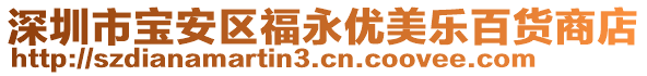 深圳市寶安區(qū)福永優(yōu)美樂百貨商店