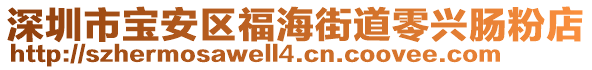 深圳市寶安區(qū)福海街道零興腸粉店