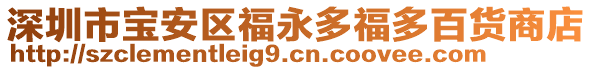 深圳市寶安區(qū)福永多福多百貨商店