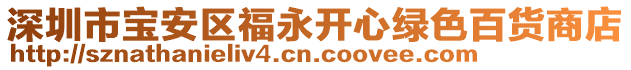 深圳市寶安區(qū)福永開(kāi)心綠色百貨商店