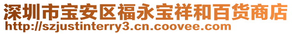 深圳市寶安區(qū)福永寶祥和百貨商店