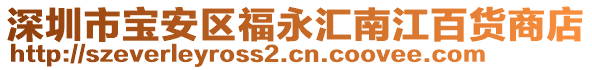 深圳市寶安區(qū)福永匯南江百貨商店