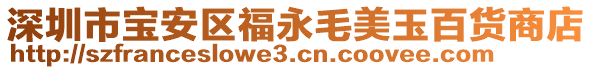 深圳市寶安區(qū)福永毛美玉百貨商店