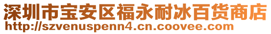 深圳市寶安區(qū)福永耐冰百貨商店