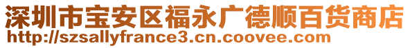 深圳市寶安區(qū)福永廣德順百貨商店