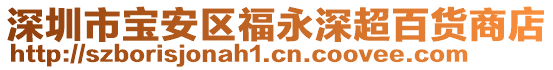 深圳市寶安區(qū)福永深超百貨商店