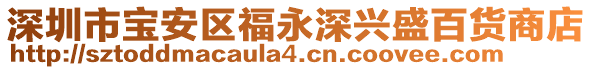 深圳市寶安區(qū)福永深興盛百貨商店