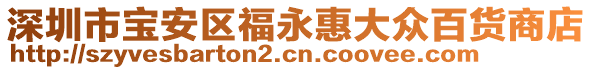 深圳市寶安區(qū)福永惠大眾百貨商店