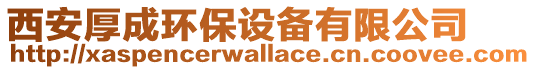 西安厚成環(huán)保設(shè)備有限公司