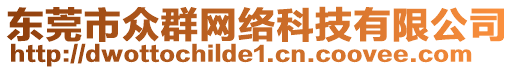 東莞市眾群網(wǎng)絡(luò)科技有限公司