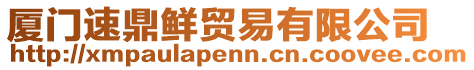 廈門速鼎鮮貿(mào)易有限公司