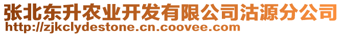 張北東升農(nóng)業(yè)開(kāi)發(fā)有限公司沽源分公司