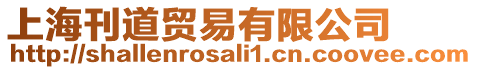 上?？蕾Q(mào)易有限公司