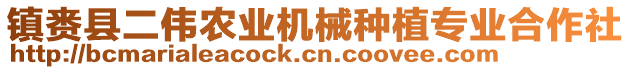 鎮(zhèn)賚縣二偉農(nóng)業(yè)機械種植專業(yè)合作社