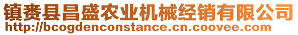 鎮(zhèn)賚縣昌盛農(nóng)業(yè)機(jī)械經(jīng)銷有限公司