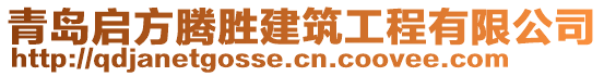 青島啟方騰勝建筑工程有限公司