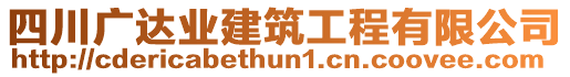 四川廣達(dá)業(yè)建筑工程有限公司