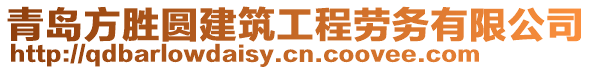 青島方勝圓建筑工程勞務有限公司