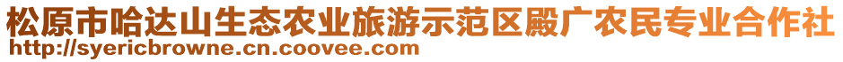 松原市哈達(dá)山生態(tài)農(nóng)業(yè)旅游示范區(qū)殿廣農(nóng)民專業(yè)合作社