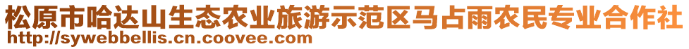 松原市哈達(dá)山生態(tài)農(nóng)業(yè)旅游示范區(qū)馬占雨農(nóng)民專(zhuān)業(yè)合作社