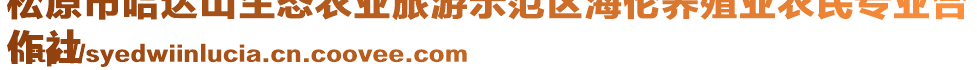 松原市哈達山生態(tài)農(nóng)業(yè)旅游示范區(qū)海倫養(yǎng)殖業(yè)農(nóng)民專業(yè)合
作社