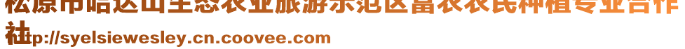 松原市哈達山生態農業旅游示范區富農農民種植專業合作
社