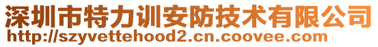 深圳市特力訓(xùn)安防技術(shù)有限公司