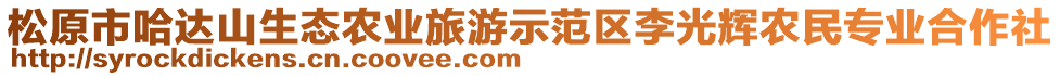 松原市哈達(dá)山生態(tài)農(nóng)業(yè)旅游示范區(qū)李光輝農(nóng)民專(zhuān)業(yè)合作社